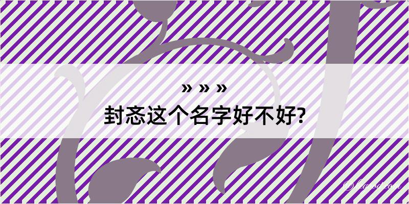 封忞这个名字好不好?