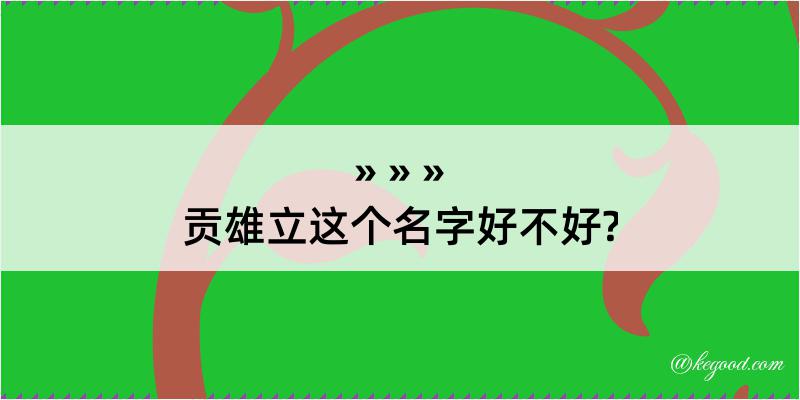 贡雄立这个名字好不好?