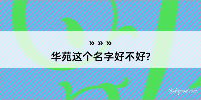 华苑这个名字好不好?