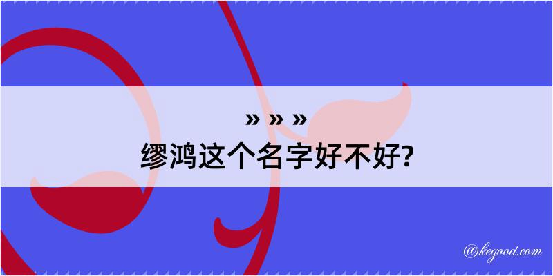 缪鸿这个名字好不好?