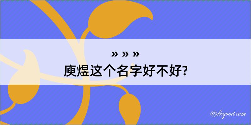 庾煜这个名字好不好?