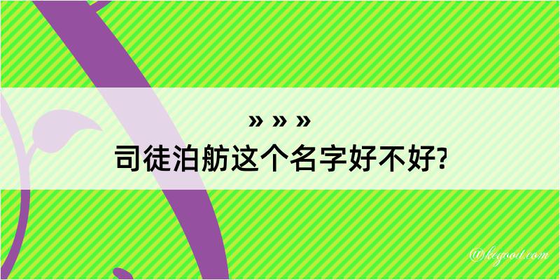 司徒泊舫这个名字好不好?