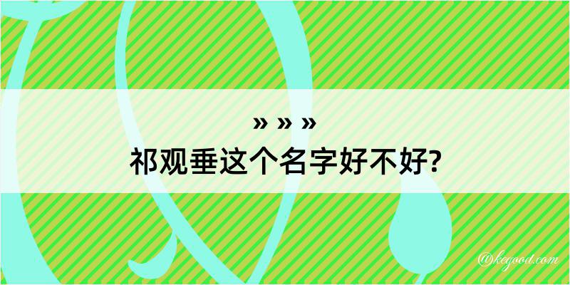 祁观垂这个名字好不好?