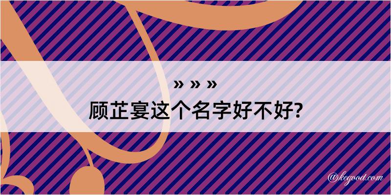 顾芷宴这个名字好不好?