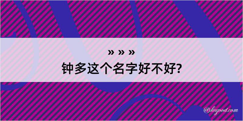 钟多这个名字好不好?