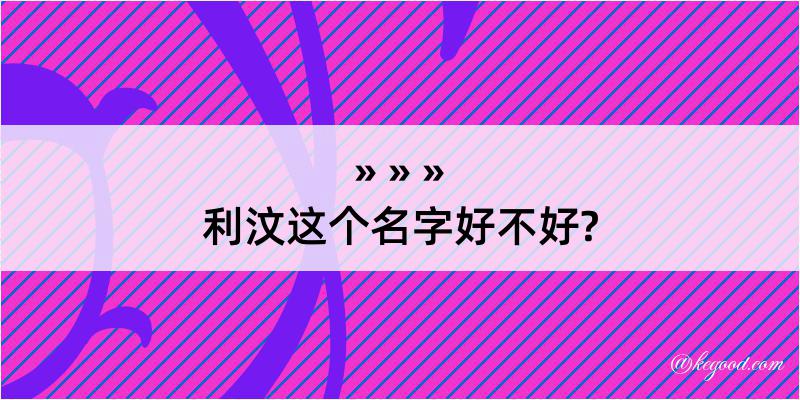 利汶这个名字好不好?