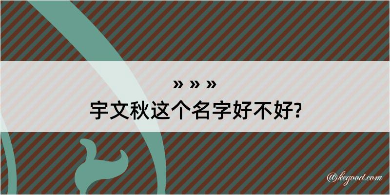 宇文秋这个名字好不好?