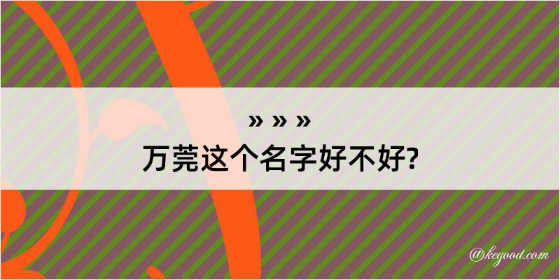 万莞这个名字好不好?