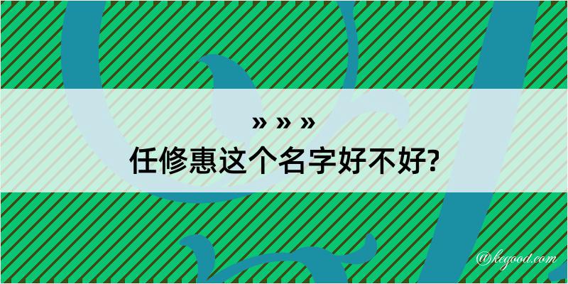 任修惠这个名字好不好?