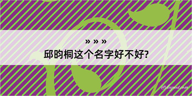 邱昀桐这个名字好不好?