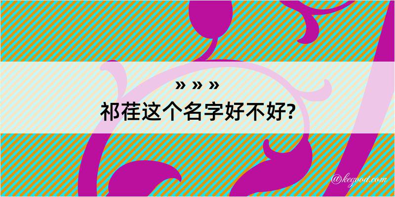 祁荏这个名字好不好?