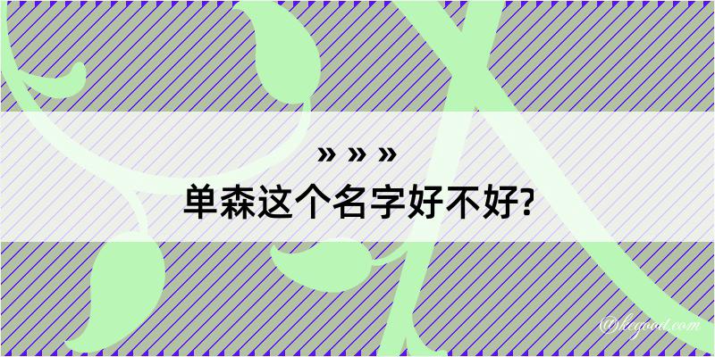 单森这个名字好不好?