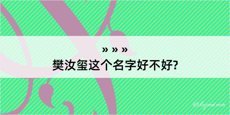 樊汝玺这个名字好不好?