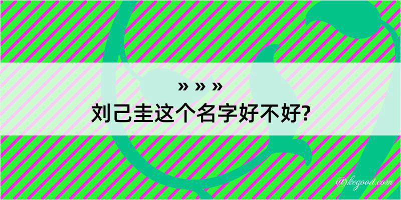 刘己圭这个名字好不好?