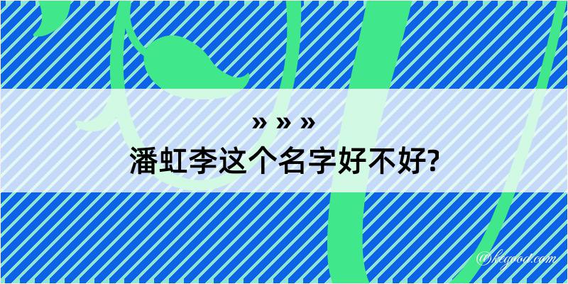 潘虹李这个名字好不好?