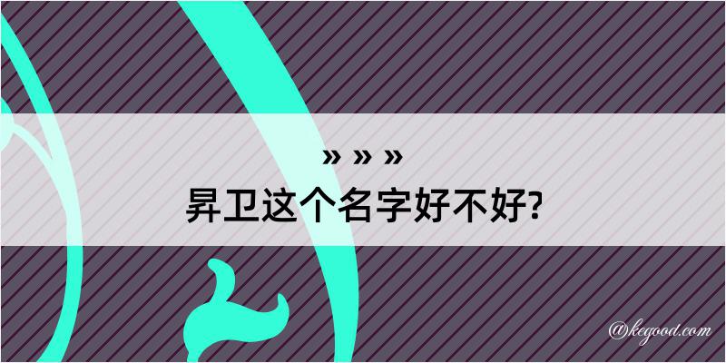 昇卫这个名字好不好?