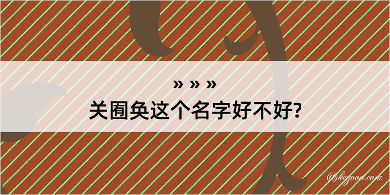 关囿奂这个名字好不好?