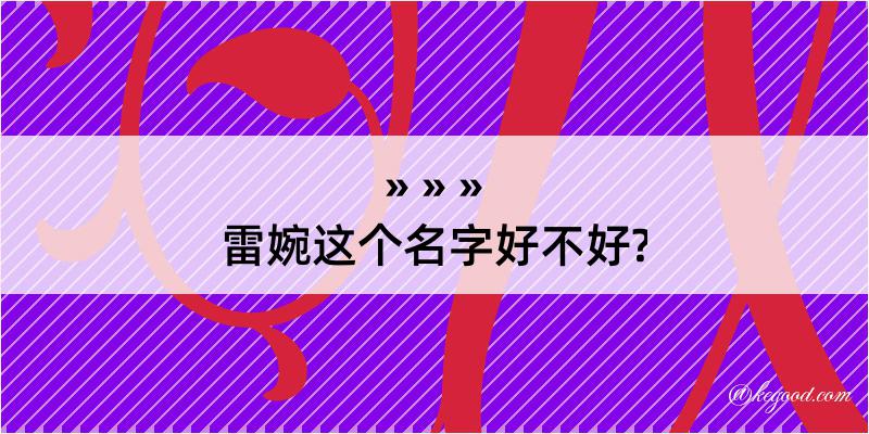 雷婉这个名字好不好?