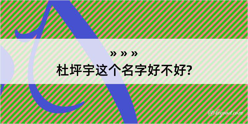 杜坪宇这个名字好不好?