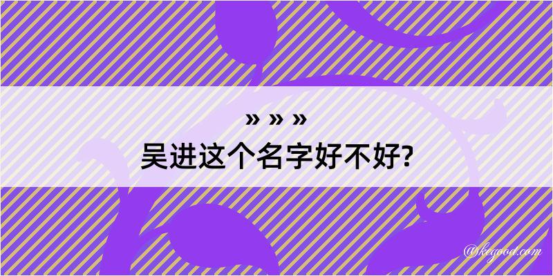 吴进这个名字好不好?