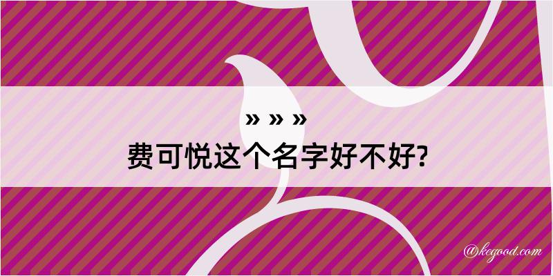 费可悦这个名字好不好?