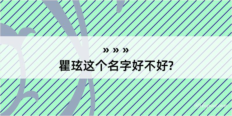 瞿玹这个名字好不好?