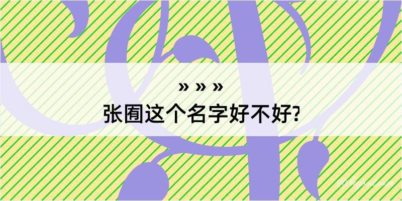 张囿这个名字好不好?