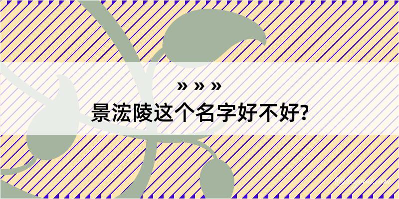 景浤陵这个名字好不好?