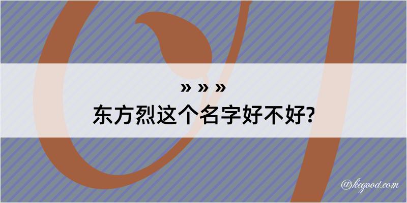 东方烈这个名字好不好?