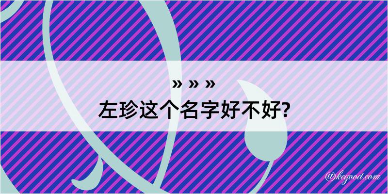 左珍这个名字好不好?