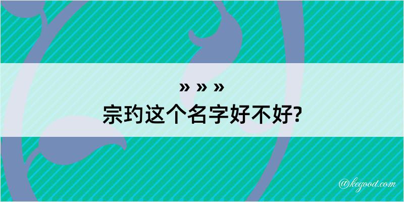 宗玓这个名字好不好?