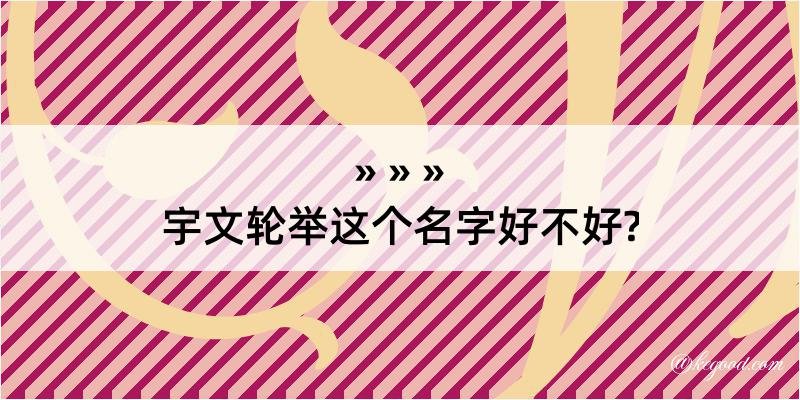 宇文轮举这个名字好不好?