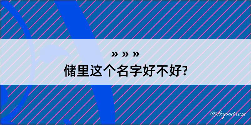 储里这个名字好不好?