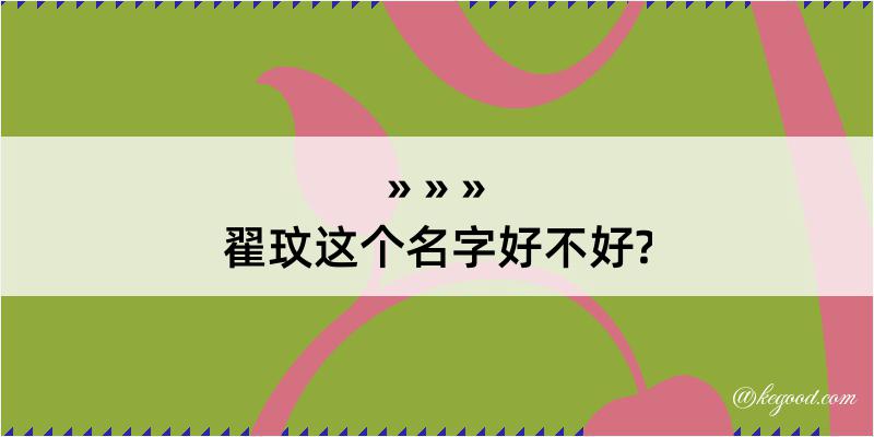 翟玟这个名字好不好?