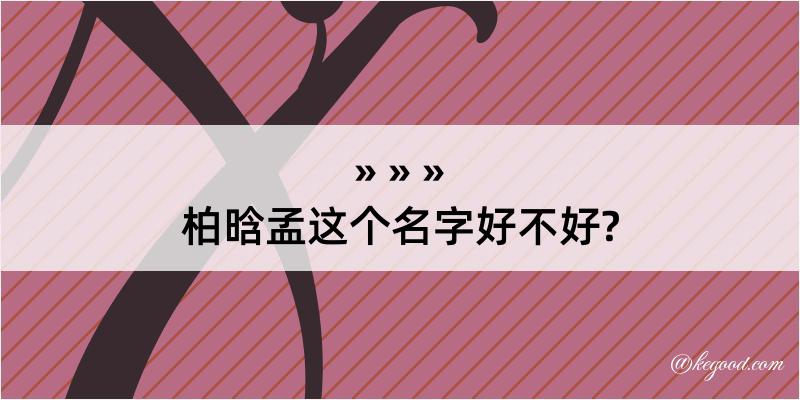 柏晗孟这个名字好不好?