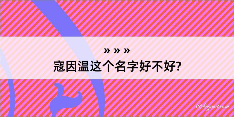 寇因温这个名字好不好?