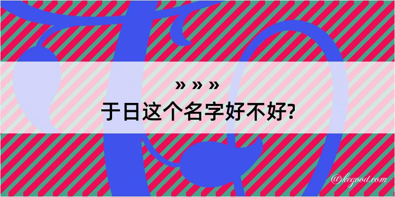 于日这个名字好不好?