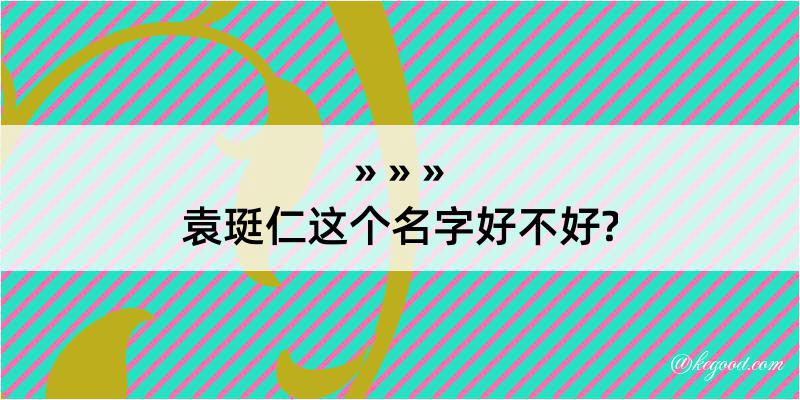 袁珽仁这个名字好不好?