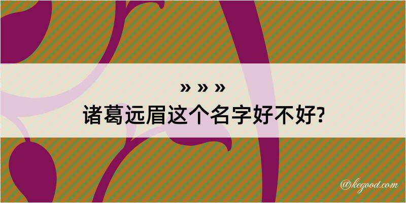 诸葛远眉这个名字好不好?