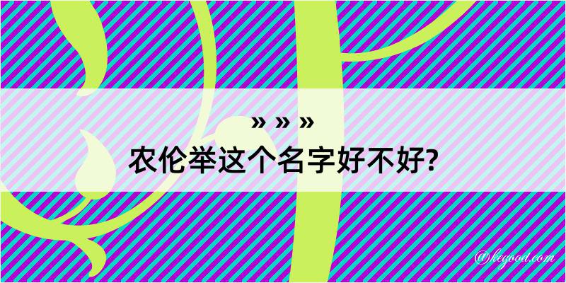 农伦举这个名字好不好?