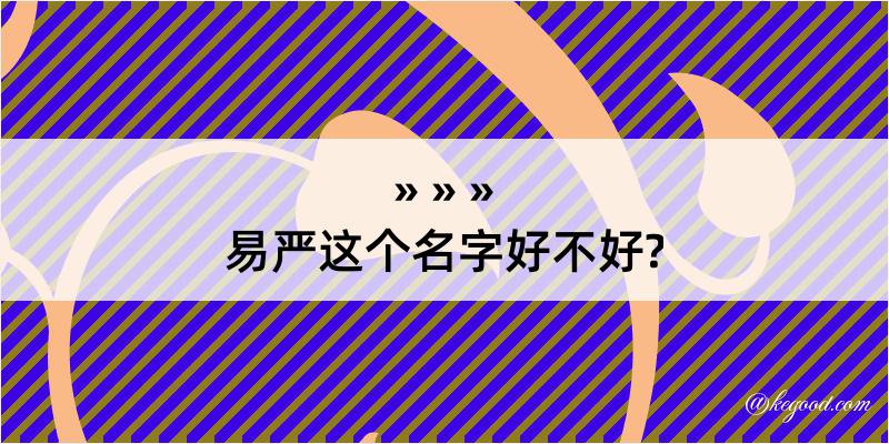 易严这个名字好不好?