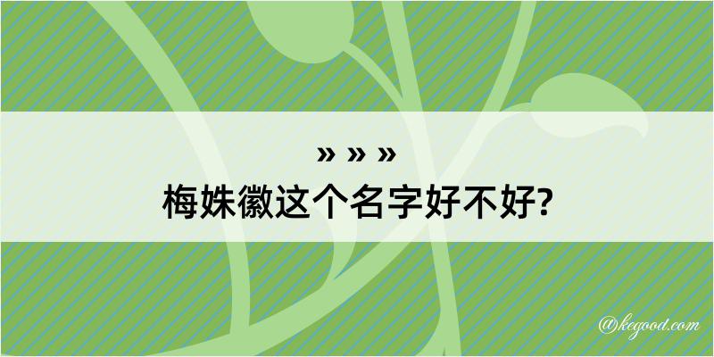 梅姝徽这个名字好不好?