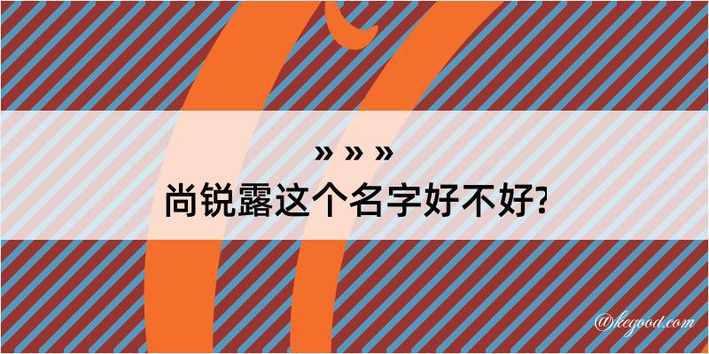 尚锐露这个名字好不好?