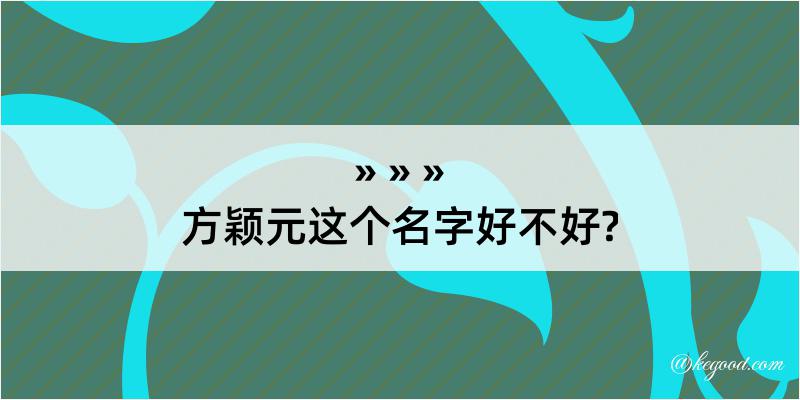 方颖元这个名字好不好?