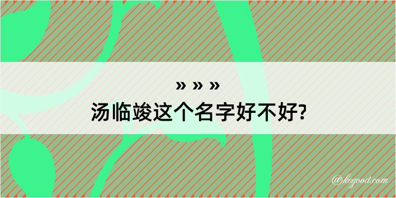 汤临竣这个名字好不好?