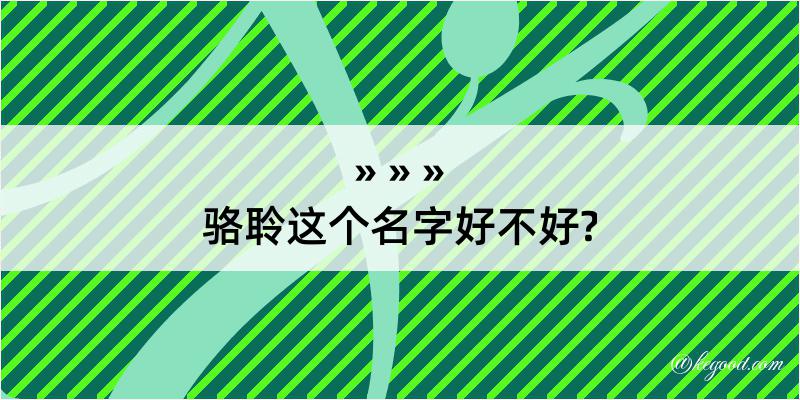 骆聆这个名字好不好?