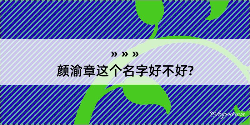 颜渝章这个名字好不好?