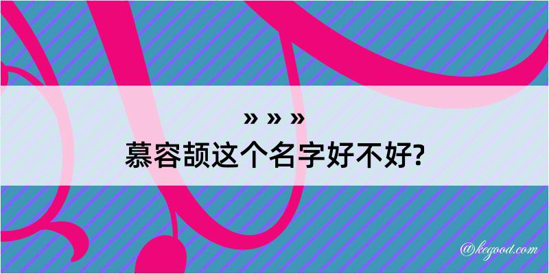 慕容颉这个名字好不好?