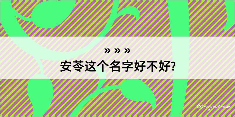 安苓这个名字好不好?