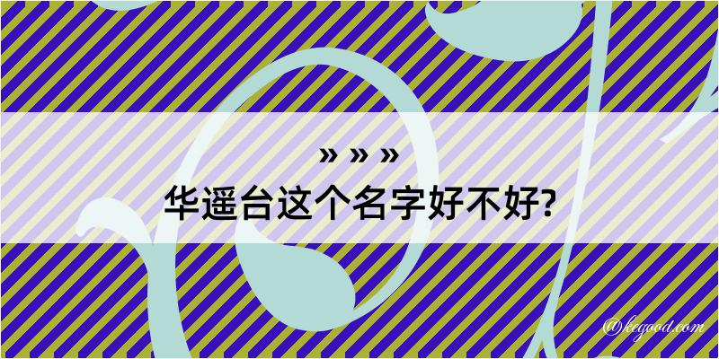 华遥台这个名字好不好?